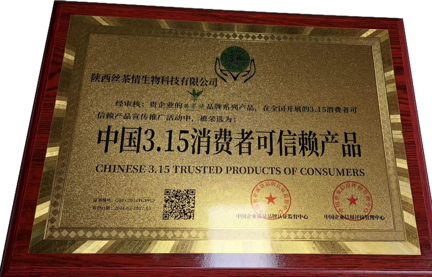 中国3.15消费者可信赖产品