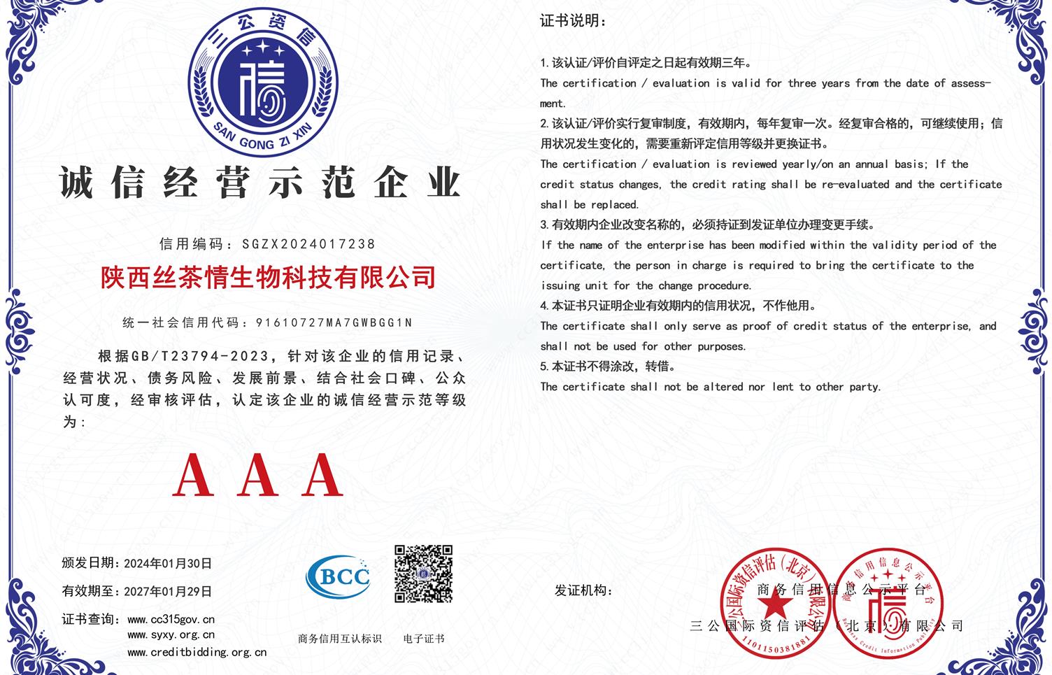 AAA级诚信经营示范企业