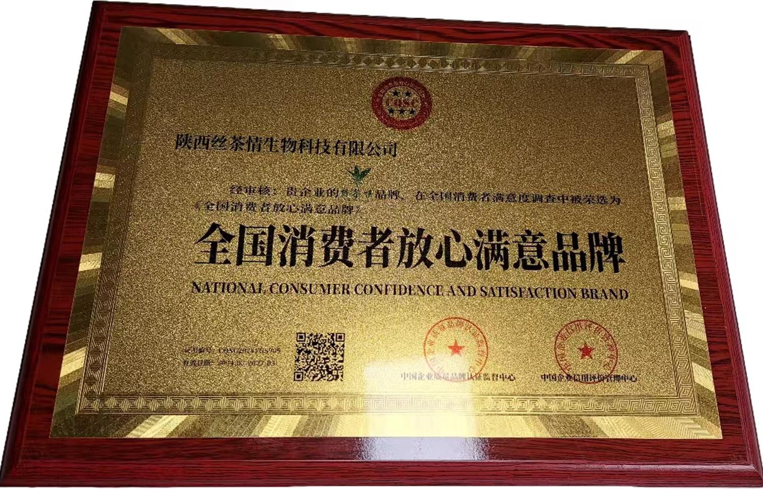 全国消费者放心满意品牌